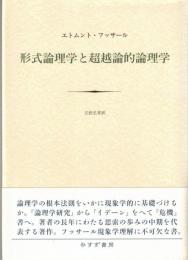 形式論理学と超越論的論理学