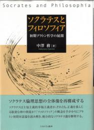 ソクラテスとフィロソフィア : 初期プラトン哲学の展開