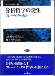 分析哲学の誕生 : フレーゲ・ラッセル