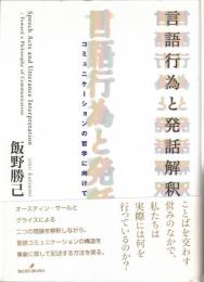 言語行為と発話解釈 : コミュニケーションの哲学に向けて