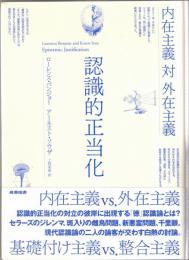 認識的正当化 : 内在主義対外在主義