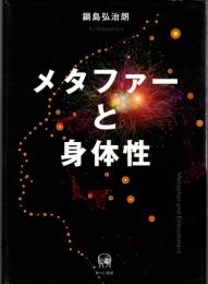 メタファーと身体性