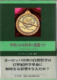 中世における科学の基礎づけ