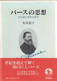 パースの思想
