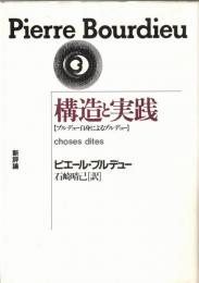 構造と実践 : ブルデュー自身によるブルデュー