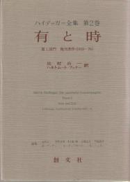 ハイデッガー全集