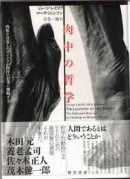 肉中の哲学 : 肉体を具有したマインドが西洋の思考に挑戦する