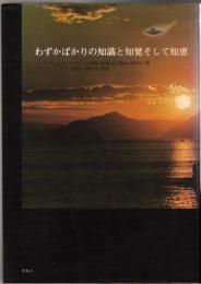 わずかばかりの知識と知覚そして知恵
