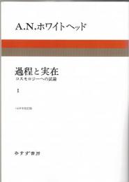 過程と実在 : コスモロジーへの試論