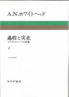 過程と実在 : コスモロジーへの試論