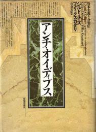 アンチ・オイディプス