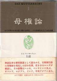 母権論1‐3