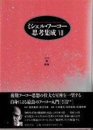 ミシェル・フーコー思考集成