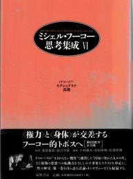 ミシェル・フーコー思考集成