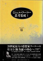 ミシェル・フーコー思考集成