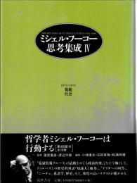 ミシェル・フーコー思考集成