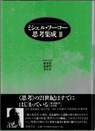 ミシェル・フーコー思考集成