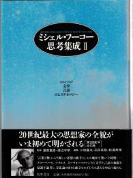 ミシェル・フーコー思考集成