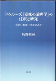 ドゥルーズ『意味の論理学』の注釈と研究 : 出来事, 運命愛, そして永久革命