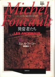 異常者たち : コレージュ・ド・フランス講義1974-1975年度