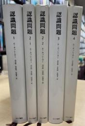 認識問題1, 2‐1, 2-2, 3, 4　（全4巻5冊)