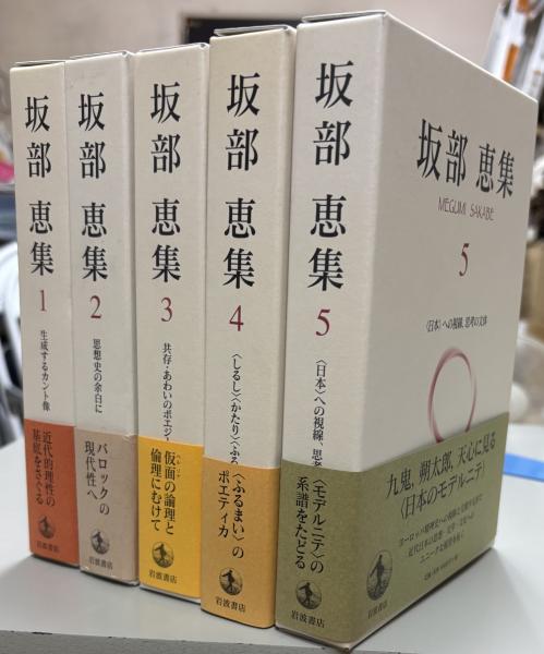 坂部恵集　全5巻 別冊水声通信坂部恵　セット 坂部恵集 全5巻揃 / 坂部恵 | Natsume Books