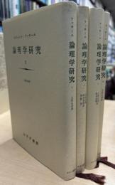 論理学研究　全4冊