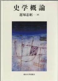 史学概論