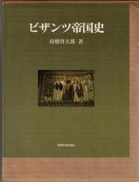 ビザンツ帝国史