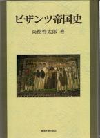 ビザンツ帝国史