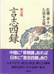 言志四録 : 座右版