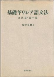 基礎ギリシア語文法 : 文法篇・読本篇