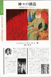 神々の構造 : 印欧語族三区分イデオロギー