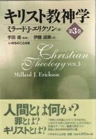 キリスト教神学　第1・2巻,　3巻,　4巻