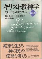 キリスト教神学　第1・2巻,　3巻,　4巻