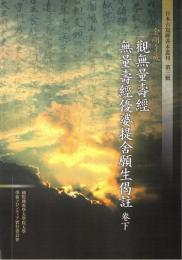 金剛寺藏觀無量壽經無量壽經優婆提舎願生偈註卷下