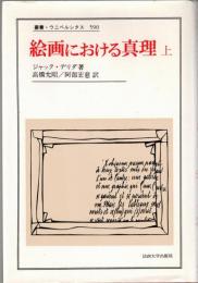 絵画における真理