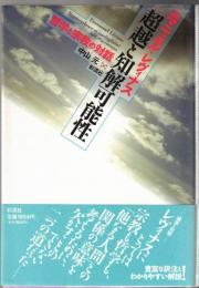 超越と知解可能性 : 哲学と宗教の対話