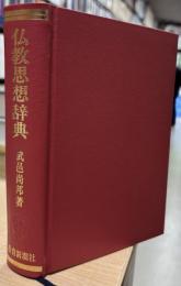 仏教思想辞典
