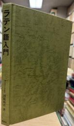 ラテン語入門