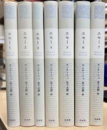 エセ―　全7冊