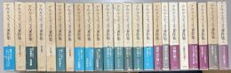 アウグスティヌス著作集1-18/1, 21, 23,-25, 29　(23冊セット)