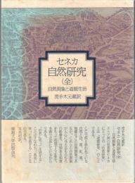 自然研究 : 自然現象と道徳生活