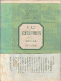 道徳書簡集 : 倫理の手紙集