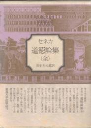 道徳論集