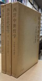 川田熊太郎論集　全3巻（西洋古代哲学1・2　西洋中世哲学）　　