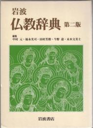 岩波仏教辞典