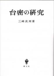 台密の研究