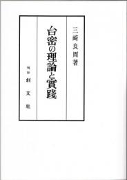 台密の理論と実践