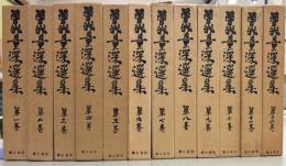 曽我量深選集　全12冊揃